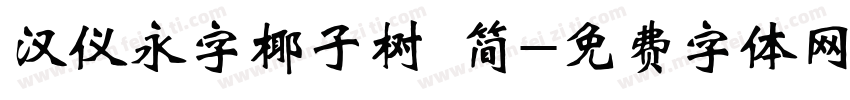 汉仪永字椰子树 简字体转换